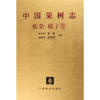 中國果樹誌:闆栗 榛子捲