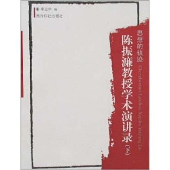 思想的轨迹：陈振濂教授学术演讲录（套装上下册） pdf epub mobi 下载