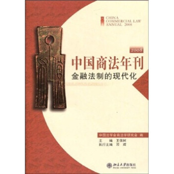 中国商法年刊：金融法制的现代化2008 pdf epub mobi 电子书 下载