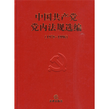 中国共产党党内法规选编（1978-1996） pdf epub mobi 下载