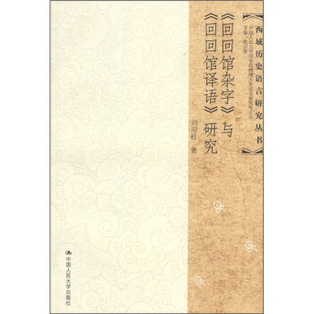 《迴迴館雜字》與《迴迴館譯語》研究 pdf epub mobi 下载