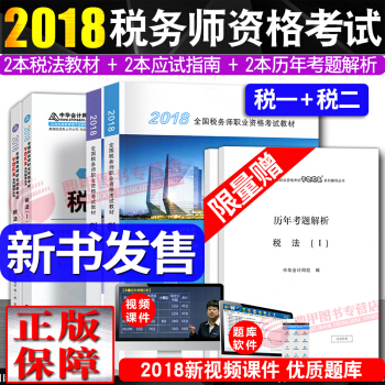 稅務師2018教材 稅法1+稅法2 全國注冊稅務師執業資格考試教材+應試指南6本套 中國稅務齣版社 pdf epub mobi 下载