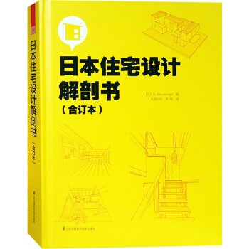 日本住宅设计解剖书(合订本) 日式别墅木质房屋民宿设计参考书 日式别墅建筑庭院室内设计书籍