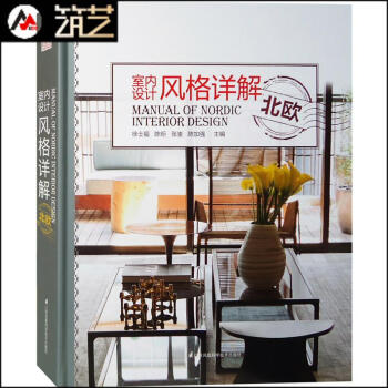 室內設計風格詳解 北歐 現代風格室內裝修與軟裝設計解讀 分析發展曆史 設計要素闡述 書籍 pdf epub mobi 下载