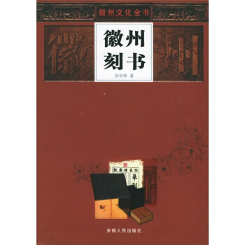 徽州刻書 pdf epub mobi 下载