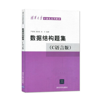 包邮正版 数据结构题集C语言版 清华大学出版社 数据结构C语言版教材配套习题集 经典大学