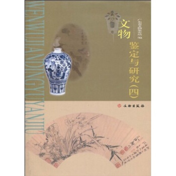 文物鑒定與研究(4)