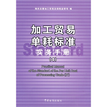 加工貿易單耗標準實務手冊4 [Practical manual of the standard of the per unit cost of processing trade]