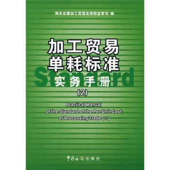 加工贸易单耗标准实务手册2 pdf epub mobi 电子书 下载