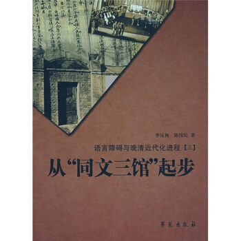 從“同文三館”起步：語言障礙與晚清近代化進程 pdf epub mobi 下载