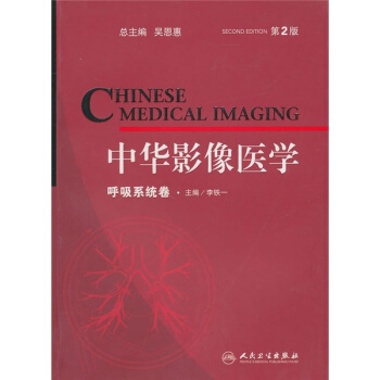 中华影像医学（第2版） pdf epub mobi 下载