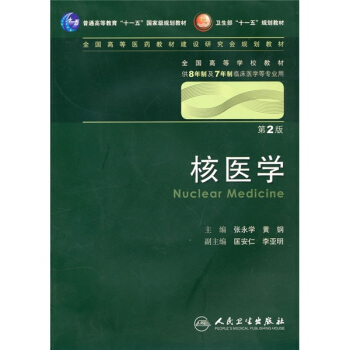 核醫學 張永學等/2版/八年製/配光盤十一五規劃/供8年製及7年製臨床醫學等專業用 pdf epub mobi 下载