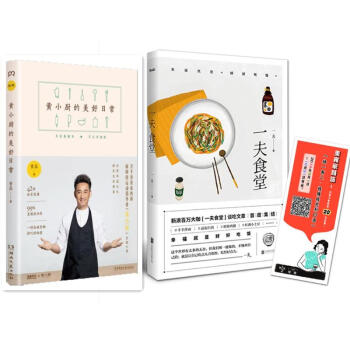 黄小厨的美好日常+一夫食堂 pdf epub mobi 下载