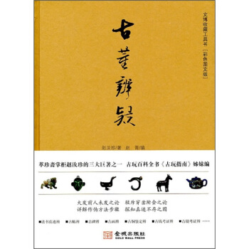 古董辨疑 pdf epub mobi 电子书 下载