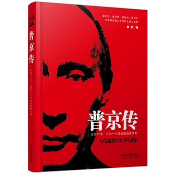 （滿58包郵）普京傳(精裝版) 磨劍 pdf epub mobi 電子書 下載