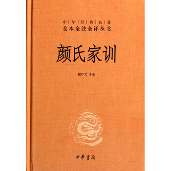 顔氏傢訓(中華經典名著全本全注全譯叢書) 檀作文注