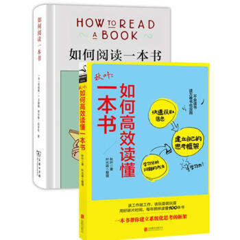 如何阅读一本书(精装本)+秋叶:如何高效读懂一本书 套装2册 pdf epub mobi 下载