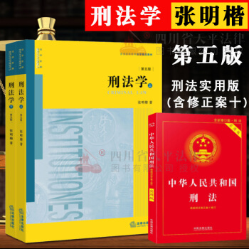 刑法学 张明楷 第五版 第5版 法律出版社 普通高等教材刑法学(上下册)升级版 pdf epub mobi 下载