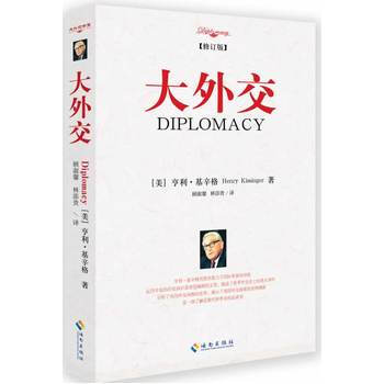 大外交(修订版) (美)基辛格,顾淑馨 ,林添贵 pdf epub mobi 下载