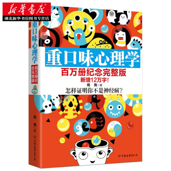 （满58包邮）重口味心理学(百万册纪念完整版) 姚尧 pdf epub mobi 电子书 下载