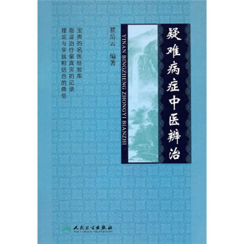 疑难病症中医辨治 pdf epub mobi 电子书 下载