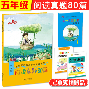 小學語文 閱讀真題80篇五年級 全彩版 pdf epub mobi 下载