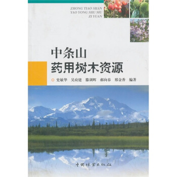 中條山藥用樹木資源 pdf epub mobi 下载
