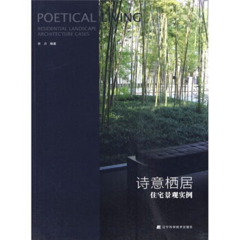 诗意栖居：住宅景观实例 pdf epub mobi 下载