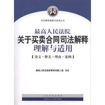 【中法图】正版 最高人民法院关于买卖合同司法解释理解与适用 pdf epub mobi 下载