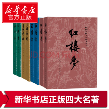 中国古典文学名著：四大名著(红楼梦+三国演义+水浒传+西游记) pdf epub mobi 下载