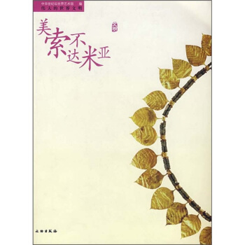 偉大的世界文明：美索不達米亞文明 pdf epub mobi 下载