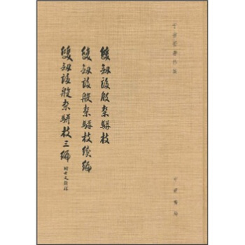 於省吾著作集：雙劍誃殷契駢枝 雙劍誃殷契駢枝續編 雙劍誃殷契駢枝三編 pdf epub mobi 下载