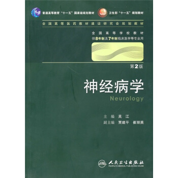 神經病學 吳江/2版/八年製/配光盤十一五規劃/供8年製及7年製臨床醫學等專業用 pdf epub mobi 電子書 下載