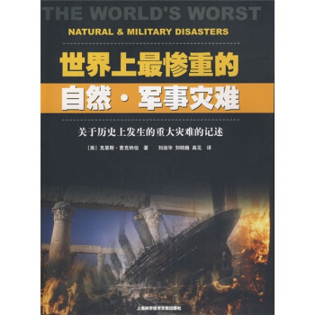 世界上最慘重的自然·軍事災難：關於曆史上發生的重大災難的記述 [The Worlds Worst Natural & Military Disasters] pdf epub mobi 下载