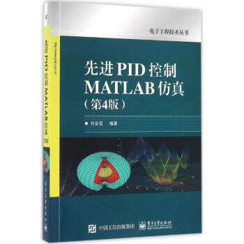 先进PID控制MATLAB仿真(第4版)