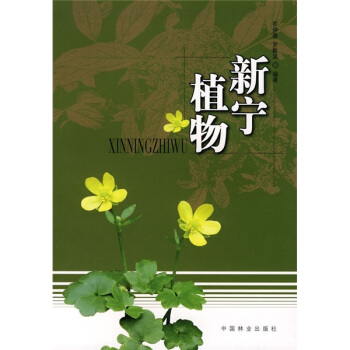 新宁植物 pdf epub mobi 下载