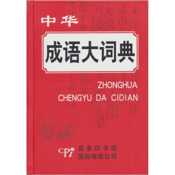 中华成语大词典 pdf epub mobi 电子书 下载
