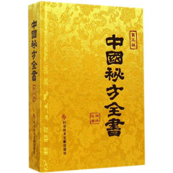 中國秘方全書(第3版)