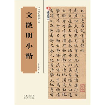 【限时特价】中国经典书画丛书·文徵明小楷 中国书法字帖总集 经典书法爱好者收藏作品 pdf epub mobi 下载