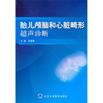 胎儿颅脑和心脏畸形超声诊断 pdf epub mobi 下载