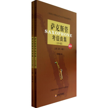 萨克斯管考级曲集 pdf epub mobi 下载
