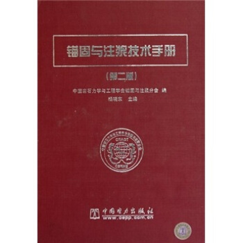 锚固与注浆技术手册（第2版） pdf epub mobi 电子书 下载