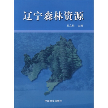 辽宁森林资源 pdf epub mobi txt 电子书 下载