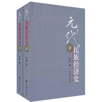 元代民族经济史(全2册)