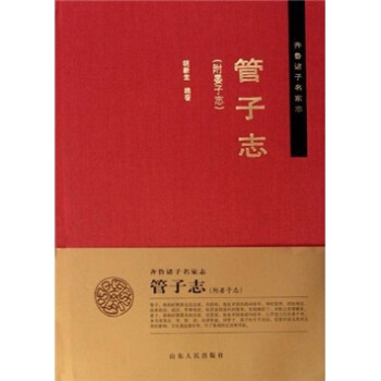 齐鲁诸子名家志：管子志（附晏子志） pdf epub mobi 下载