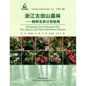 浙江古田山森林：樹種及其分布格局 [Gutianshan forest dynamic plot tree species and their distribution pattern] pdf epub mobi 下载