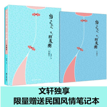 [贈同款筆記本]當民國文人有瞭朋友圈（珍藏版）林徽因張愛玲蕭紅魯迅錢锺書徐誌摩等(珍藏版) pdf epub mobi 電子書 下載