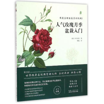 人氣玫瑰月季盆栽入門 pdf epub mobi 電子書 下載