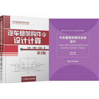 区域包邮汽车悬架构件的设计计算（第2版）+汽车悬架和转向系统设计 2本 pdf epub mobi 下载