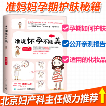 谁说怀孕不能美 孕期美容护肤化妆百科全书 孕期怀孕备孕准妈妈书籍 十月怀胎护肤知识 pdf epub mobi 电子书 下载